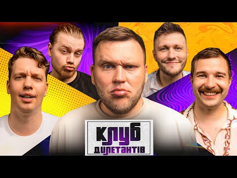 Видео: ВАНЯ КУХАРЧУК В КЛУБІ ДИЛЕТАНТІВ #39