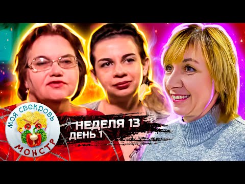 Видео: МОЯ СВЕКРОВЬ — МОНСТР ► Карета золушки ► 13 неделя ► 1 день