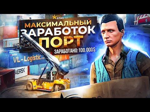 Видео: САМАЯ ПРИБЫЛЬНАЯ ОБНОВЛЕННАЯ РАБОТА GTA 5 RP! ЗАРАБОТОК на 5 УРОВНЕ В ПОРТУ в ГТА 5 РП