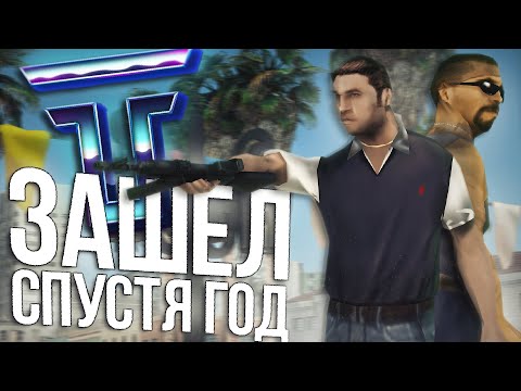 Видео: 🧃ЗАШЕЛ НА TRINITY RP СПУСТЯ ГОД и БЫЛ УДИВЛЕН в GTA SAMP!