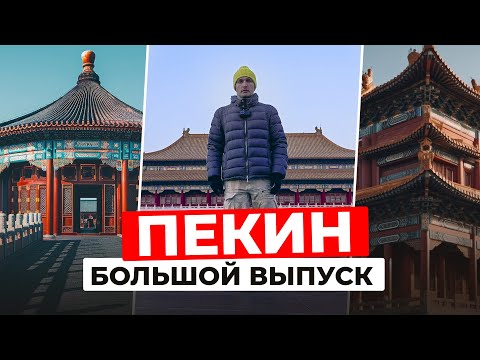 Видео: ЗАПРЕТНЫЙ ГОРОД в Пекине: ЗАКРЫТО для простых смертных? | Китай как он есть | ПЕКИН: Большой выпуск