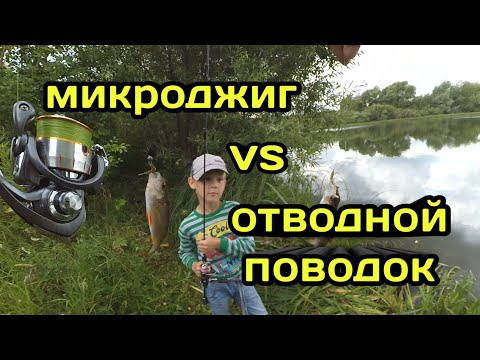 Видео: Микроджиг или Отводной поводок? На что лучше сегодня клюет? Выясняем!