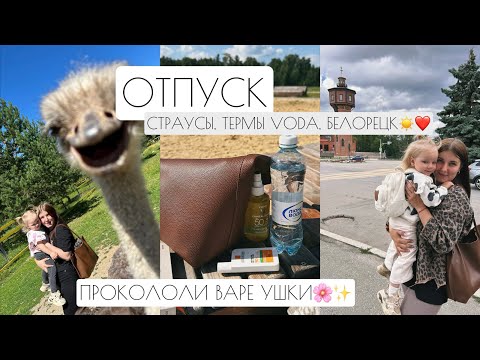 Видео: ОТПУСК: СТРАУСЫ, ТЕРМЫ VODA, БЕЛОРЕЦК☀️❤️ // ПРОКОЛОЛИ ВАРЕ УШКИ🌸✨