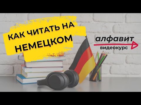 Видео: Как читать на немецком | Немецкий алфавит | Урок 1