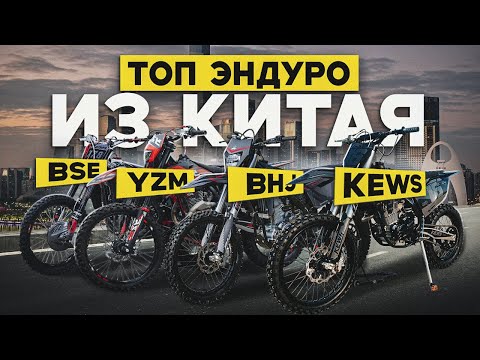 Видео: Отправил 20+ самых ПОПУЛЯРНЫХ мотоциклов из Китая: KEWS, STN, BSE, XGS, YZM, BHJ