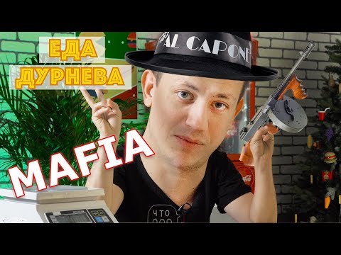 Видео: МАФИЯ - МОЖНО ЛИ ВООБЩЕ ЭТО ЕСТЬ? | Еда Дурнева #2