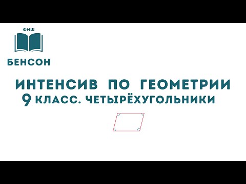 Видео: Интенсив по геометрии. Популярные задачи из части 1 ОГЭ по математике на тему четырехугольники