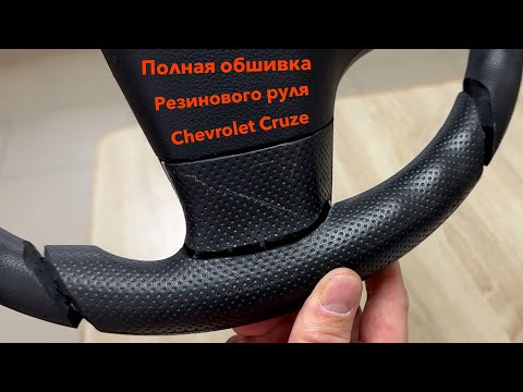 Видео: ОБШИВКА РЕЗИНОВОГО РУЛЯ CHEVROLET CRUZE (ВИЛЫ)