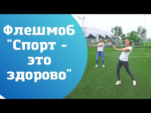 Видео: Флешмоб "Спорт - это здорово"