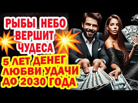 Видео: РЫБЫ СРОЧНО КОНЕЦ мучениям до 2030! Враги в ШОКЕ. Карма за Вас 6 лет вы НЕПОБЕДИМЫ