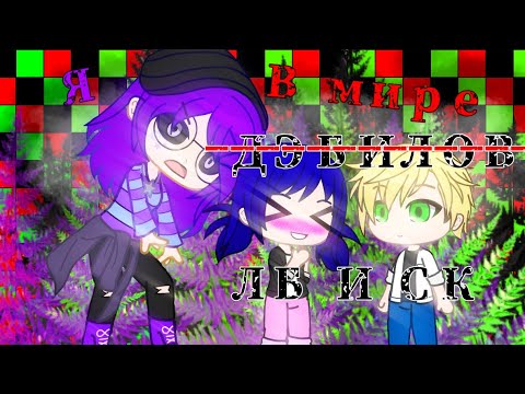 Видео: /я в леди баг и супер кот \ гача клуб/