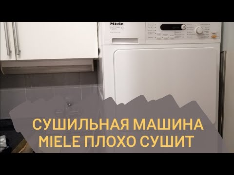 Видео: Сушильная машина Miele плохо сушит белье