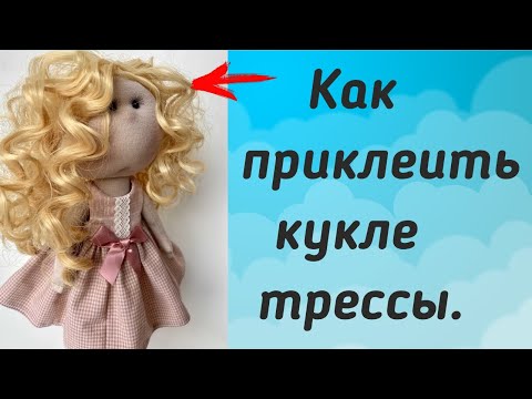 Видео: Как правильно приклеить трессы (кудри)