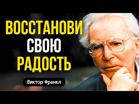 Видео: Уроки Виктора Франкла для преодоления одиночества и возвращения радости | Логотерапия