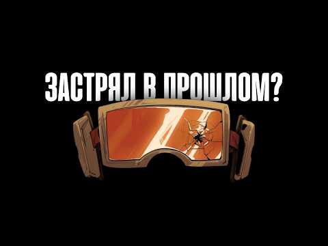 Видео: Как наконец перестать думать о прошлом? (4 причины)