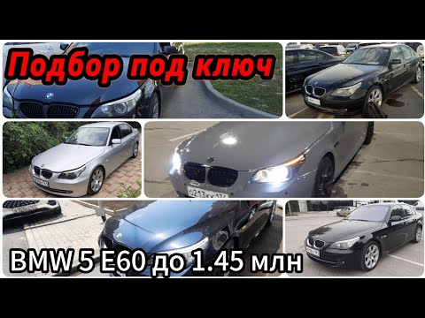 Видео: BMW 5 Е60 подбор под ключ до 1.45 млн