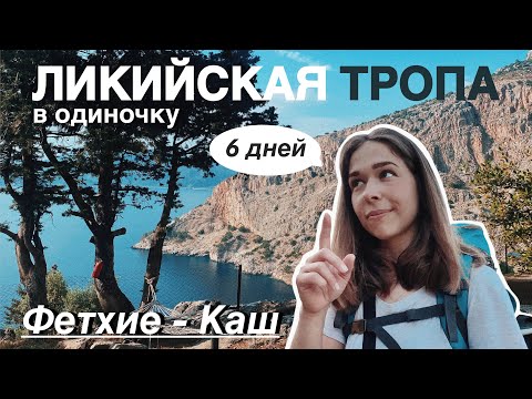 Видео: Ликийская тропа в одиночку (Фетхие – Каш). Турция. Пеший маршрут