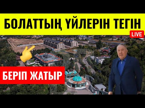 Видео: БОЛАТТЫҢ 10 МЛН $ - ЛЫҚ ҮЙЛЕРІН😱 ТАУДАҒЫ БОС ҮЙЛЕРІН ҚАРАҢЫЗ👆