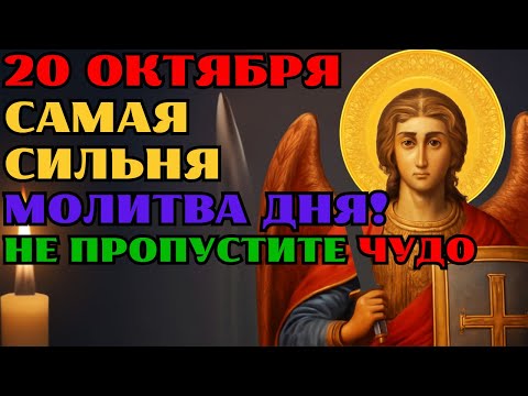Видео: 20 ОКТЯБРЯ! СИЛЬНОЕ ЧУДО ПРОИЗОЙДЕТ ЗА ОДИН ДЕНЬ, ЕСЛИ ВЫ УСПЕЕТЕ СДЕЛАТЬ ЭТО СЕГОДНЯ!