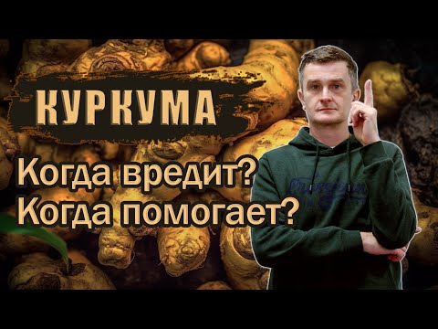 Видео: Когда нельзя пить куркуму? / Безопасная доза / Работающие рецепты