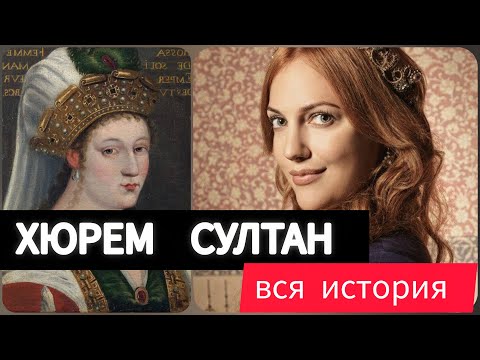 Видео: Хюрем Султан. Мудрость которая поражает. Вся Жизнь Правительници.