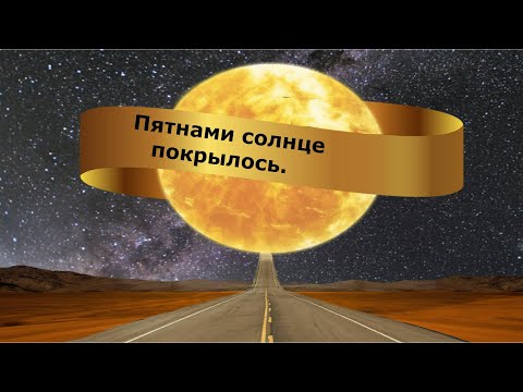Видео: Пятнами солнце покрылось.