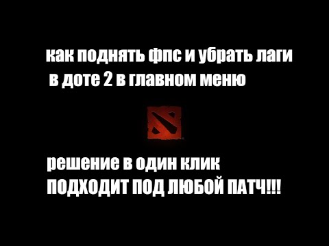 Видео: КАК ПОДНЯТЬ ФПС И УБРАТЬ ЛАГИ В ДОТЕ 2 В ГЛАВНОМ МЕНЮ | ПОДХОДИТ ПОД ЛЮБОЙ ПАТЧ!!!