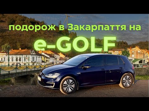 Видео: Подорож в Закарпаття на e-Golf