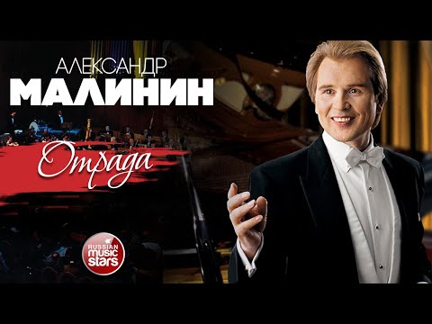 Видео: АЛЕКСАНДР МАЛИНИН ✮ ОТРАДА ✮ LIVE ✮ ALEXANDER MALININ ✮