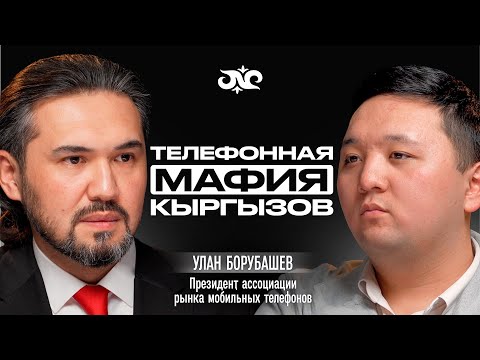 Видео: iPhone за почку: Кто наживается на этом? | Улан Борубашев | Накта Подкаст