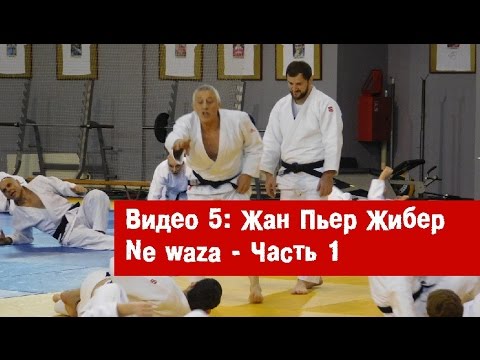Видео: Видео 5: Жан Пьер Жибер - Ne waza - часть 1