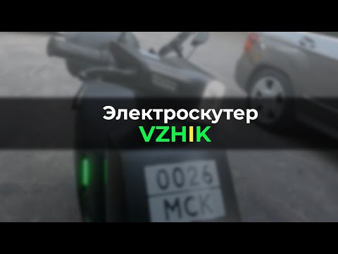 Видео: Обзор шеринга электроскутеров Vzhik