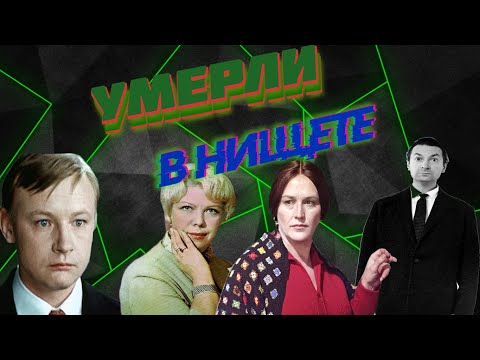 Видео: СОВЕТСКИЕ АКТЕРЫ, КОТОРЫЕ УМЕРЛИ В НИЩЕТЕ И ЗАБВЕНИИ.