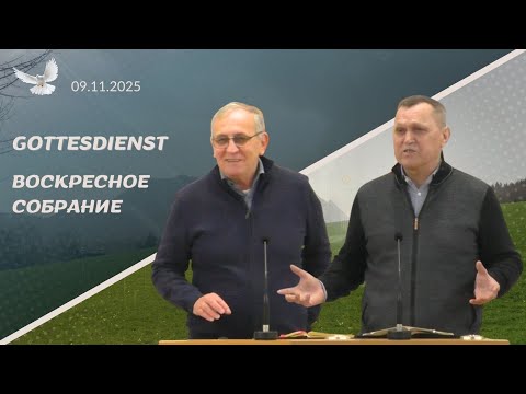 Видео: 09/11/2025 Gottesdienst, Воскресное Богослужение