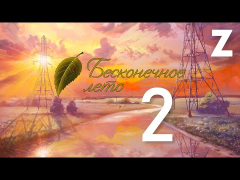 Видео: Заквиель играет в игру Бесконечное лето — Часть 2 [ФИНАЛ]