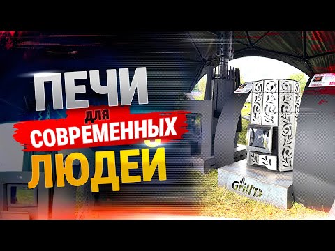 Видео: Что Grill'D показал на Баняфест 2025? Обзор всех банных печей | grilld.ru