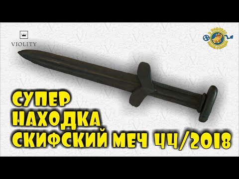 Видео: ОРУЖИЕ, КОТОРОМУ 2500 ЛЕТ! СКИФСКИЙ МЕЧ! СУПЕР НАХОДКА! САМЫЕ ДОРОГИЕ ЛОТЫ АУКЦИОНА ВИОЛИТИ #44/2018