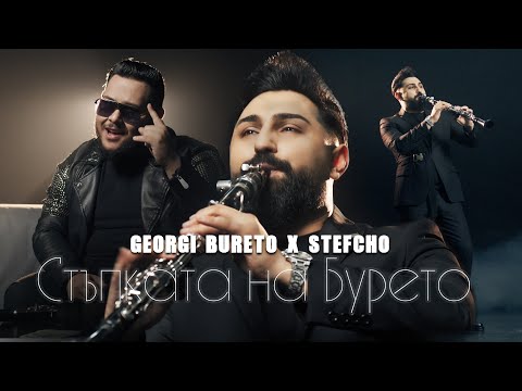 Видео: Georgi Bureto x Stefcho: Stupkata na Bureto / Георги Бурето и Стефчо: Стъпката на Бурето