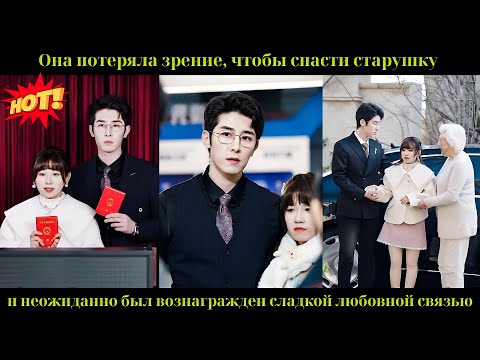 Видео: Она потеряла зрение, чтобы спасти старушку и неожиданно был вознагражден сладкой любовной связью