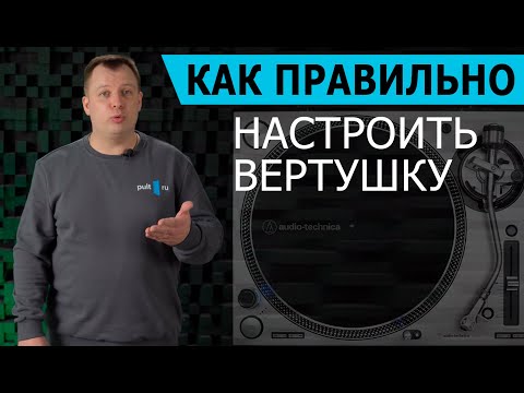 Видео: Как правильно настроить вертушку: на примере Audio-Technica AT-LP140XP