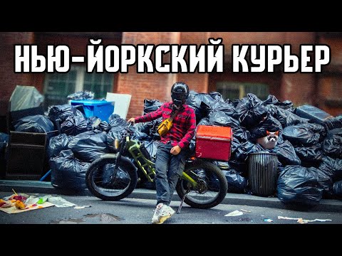 Видео: Работа в США. Доставщик еды в Нью-Йорке