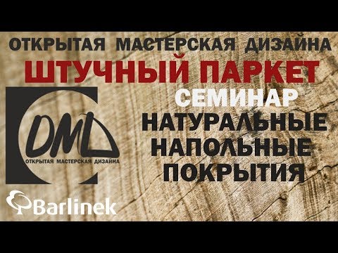 Видео: Штучный паркет. Особенности.