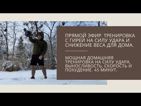 Видео: Прямой эфир. Ударная тренировка с гирей. Тренировка на силу удара, снижение веса и рельеф. 45 мин.