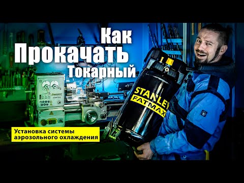 Видео: Установка аэрозольного охлаждения на токарный станок.