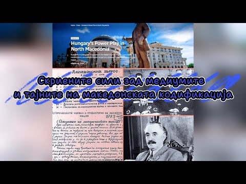 Видео: Скриените сили зад медиумите и тајните на македонската кодификација