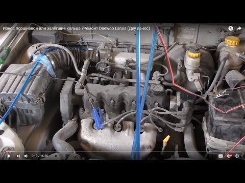 Видео: Износ поршневой или залёгшие кольца ?Ремонт Daewoo Lanos (Деу ланос)