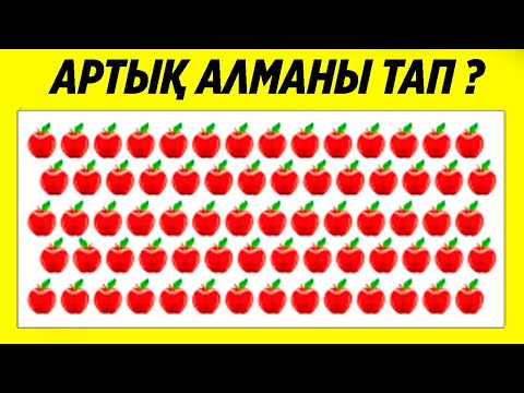 Видео: Қазақша Логикалық сұрақ Артық затты тап? логика жауабымен