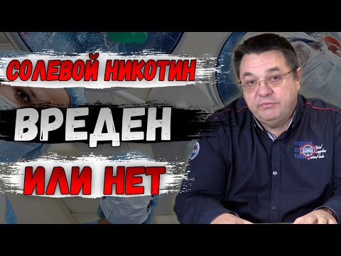 Видео: солевой никотин вреден или нет.Доктор Косов.