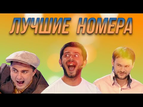 Видео: КВН Сборник лучших номеров /Часть 2