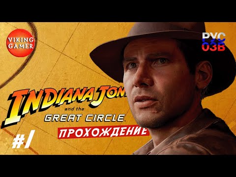 Видео: "Индиана Джонс и великий круг"  Прохождение с Рус. Озв. ч 1.